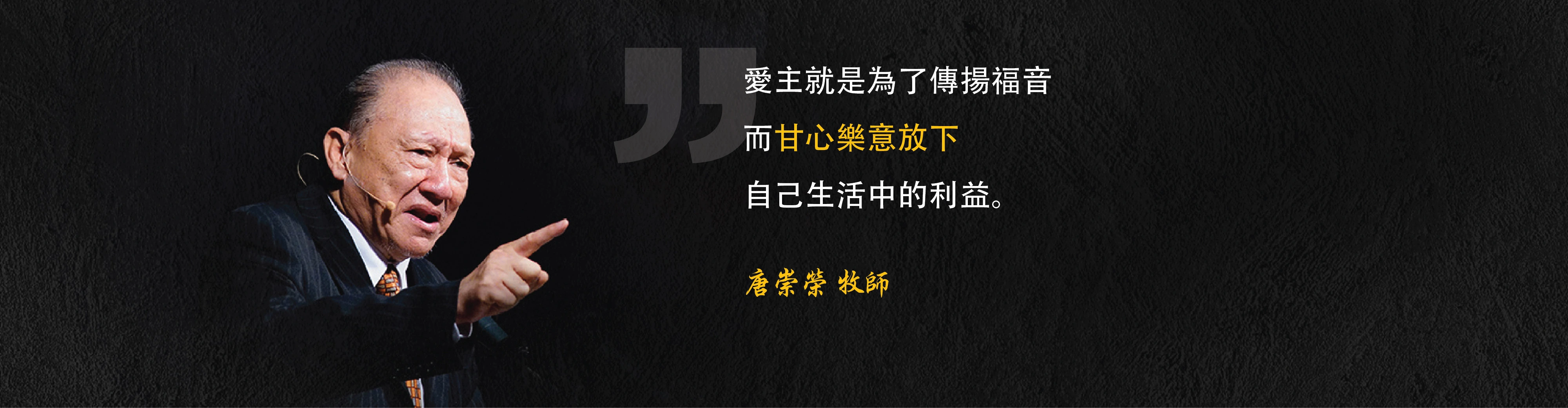 愛主就是為了傳揚福音而甘心樂意放下自己生活中的利益。唐崇榮 牧師